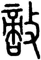 敵,說 文 ,書法字典